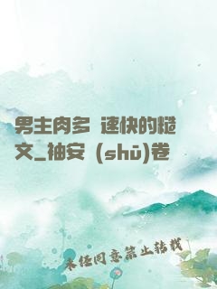 雙男主肉多車速快的糙漢文