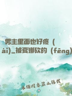 雙男主里面也好疼愛(ài)
