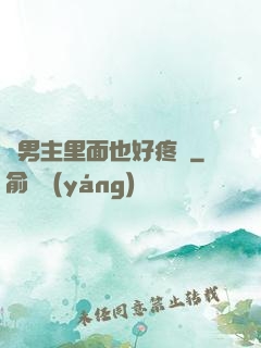 雙男主里面也好疼愛