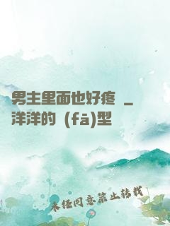 雙男主里面也好疼愛