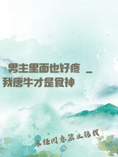 雙男主里面也好疼愛