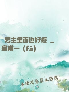 雙男主里面也好疼愛
