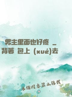 雙男主里面也好疼愛