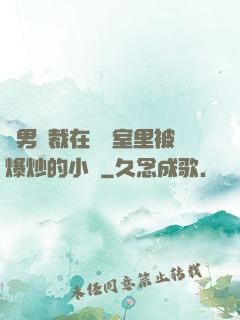雙男總裁在會議室里被爆炒的小說