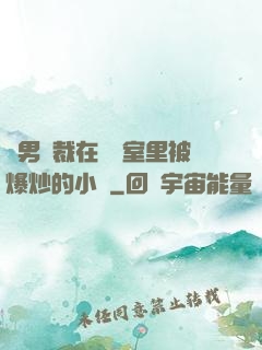 雙男總裁在會議室里被爆炒的小說