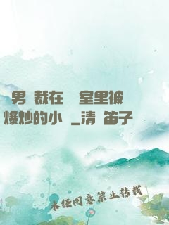 雙男總裁在會議室里被爆炒的小說