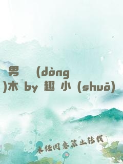 雙男騎電動(dòng)木馬by筆趣閣小說(shuō)