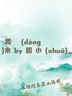 雙男騎電動(dòng)木馬by筆趣閣小說(shuō)