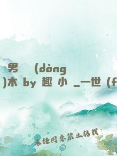 雙男騎電動(dòng)木馬by筆趣閣小說