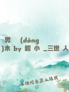 雙男騎電動(dòng)木馬by筆趣閣小說