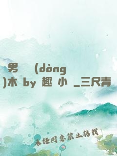 雙男騎電動(dòng)木馬by筆趣閣小說