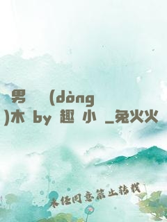 雙男騎電動(dòng)木馬by筆趣閣小說