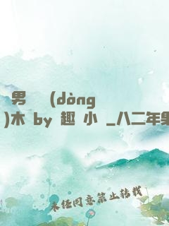 雙男騎電動(dòng)木馬by筆趣閣小說