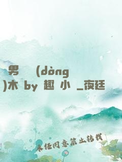 雙男騎電動(dòng)木馬by筆趣閣小說