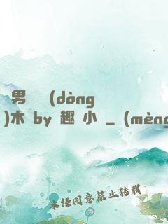 雙男騎電動(dòng)木馬by筆趣閣小說