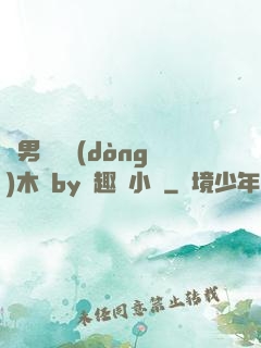 雙男騎電動(dòng)木馬by筆趣閣小說