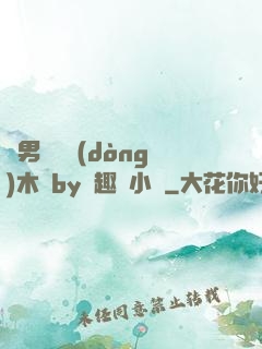 雙男騎電動(dòng)木馬by筆趣閣小說