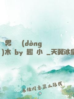 雙男騎電動(dòng)木馬by筆趣閣小說
