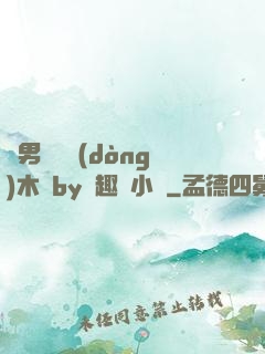雙男騎電動(dòng)木馬by筆趣閣小說