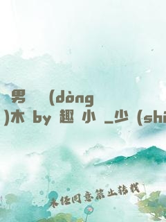 雙男騎電動(dòng)木馬by筆趣閣小說