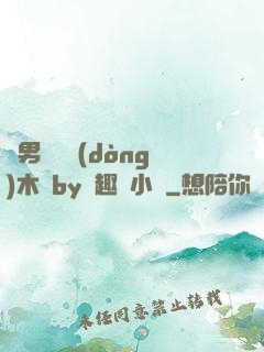雙男騎電動(dòng)木馬by筆趣閣小說