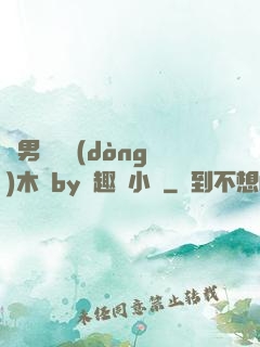 雙男騎電動(dòng)木馬by筆趣閣小說