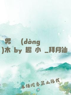 雙男騎電動(dòng)木馬by筆趣閣小說