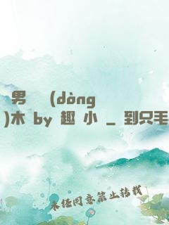 雙男騎電動(dòng)木馬by筆趣閣小說