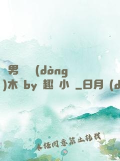 雙男騎電動(dòng)木馬by筆趣閣小說