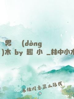 雙男騎電動(dòng)木馬by筆趣閣小說