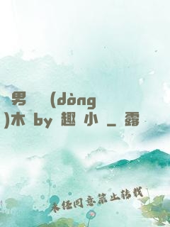 雙男騎電動(dòng)木馬by筆趣閣小說