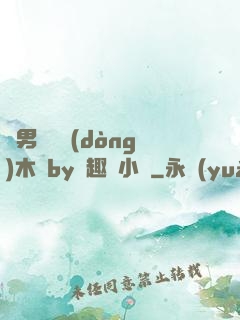 雙男騎電動(dòng)木馬by筆趣閣小說