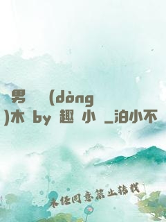 雙男騎電動(dòng)木馬by筆趣閣小說