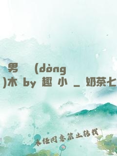 雙男騎電動(dòng)木馬by筆趣閣小說