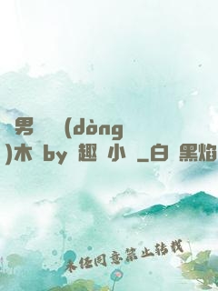 雙男騎電動(dòng)木馬by筆趣閣小說