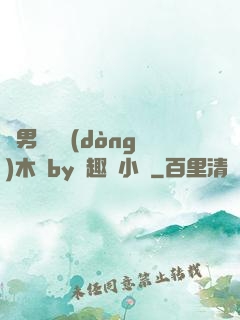 雙男騎電動(dòng)木馬by筆趣閣小說