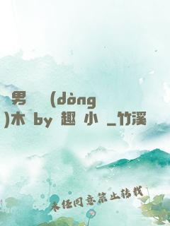 雙男騎電動(dòng)木馬by筆趣閣小說