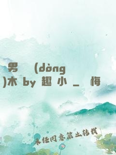 雙男騎電動(dòng)木馬by筆趣閣小說