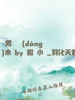 雙男騎電動(dòng)木馬by筆趣閣小說