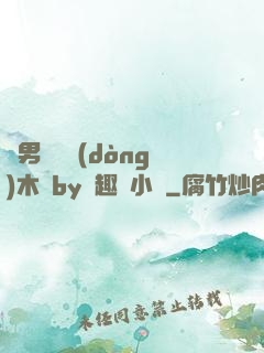 雙男騎電動(dòng)木馬by筆趣閣小說