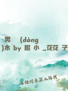 雙男騎電動(dòng)木馬by筆趣閣小說