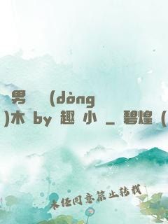 雙男騎電動(dòng)木馬by筆趣閣小說