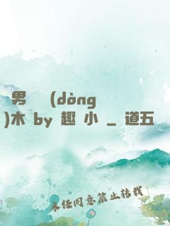 雙男騎電動(dòng)木馬by筆趣閣小說