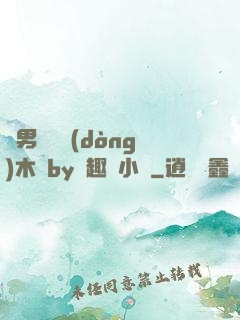 雙男騎電動(dòng)木馬by筆趣閣小說