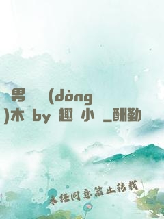 雙男騎電動(dòng)木馬by筆趣閣小說