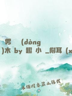雙男騎電動(dòng)木馬by筆趣閣小說