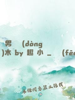 雙男騎電動(dòng)木馬by筆趣閣小說