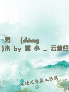 雙男騎電動(dòng)木馬by筆趣閣小說