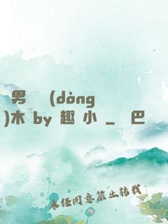 雙男騎電動(dòng)木馬by筆趣閣小說