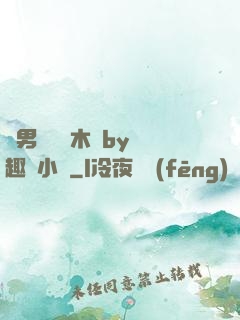 雙男騎電動木馬by筆趣閣小說
